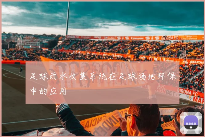 足球雨水收集系统在足球场地环保中的应用