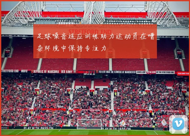 足球噪音适应训练助力运动员在嘈杂环境中保持专注力